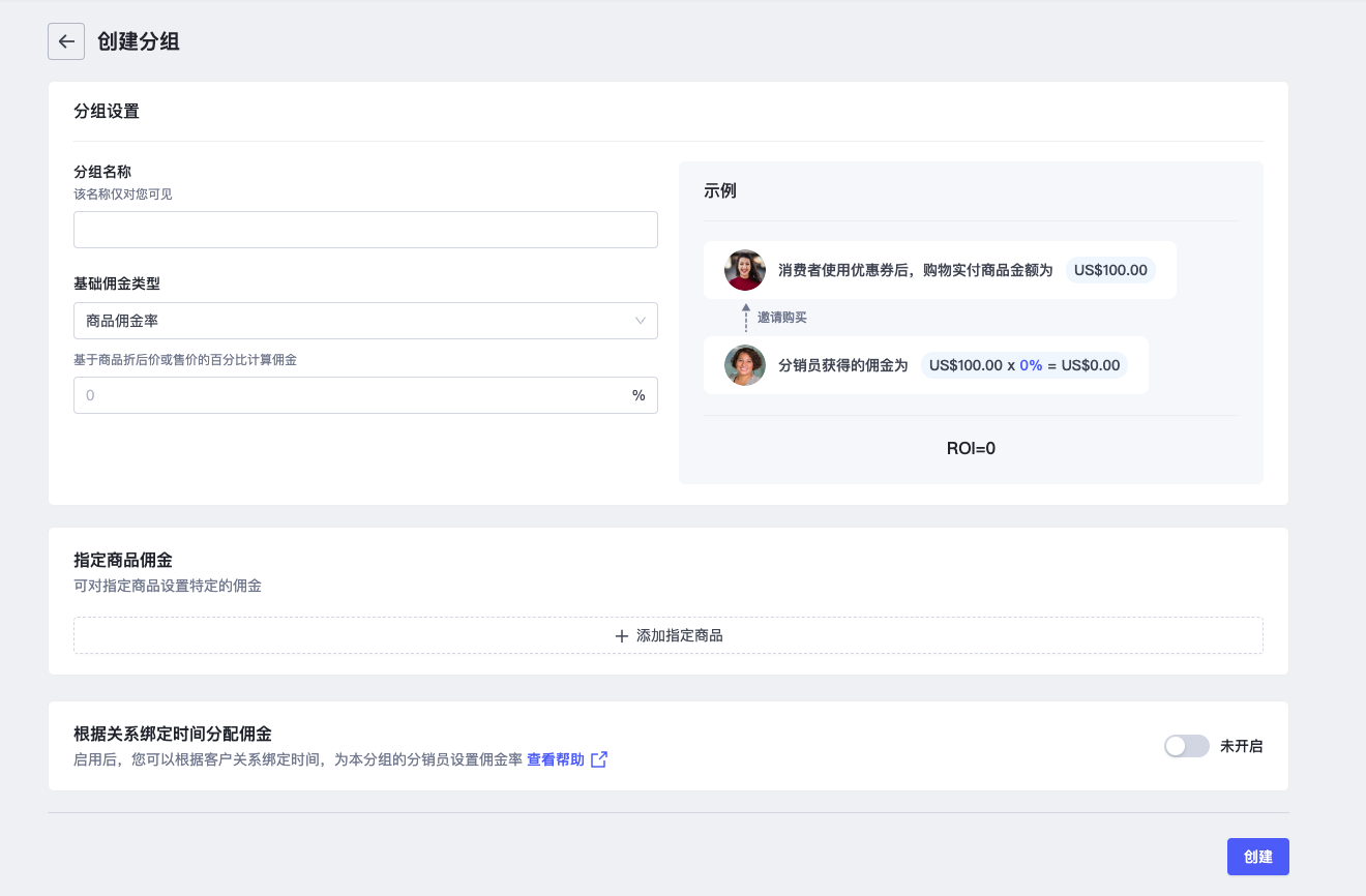 SHOPLINE佣金分组