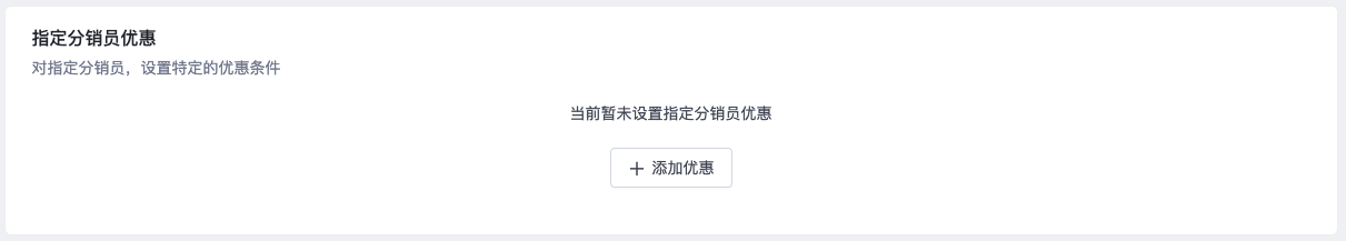 SHOPLINE分销优惠设定