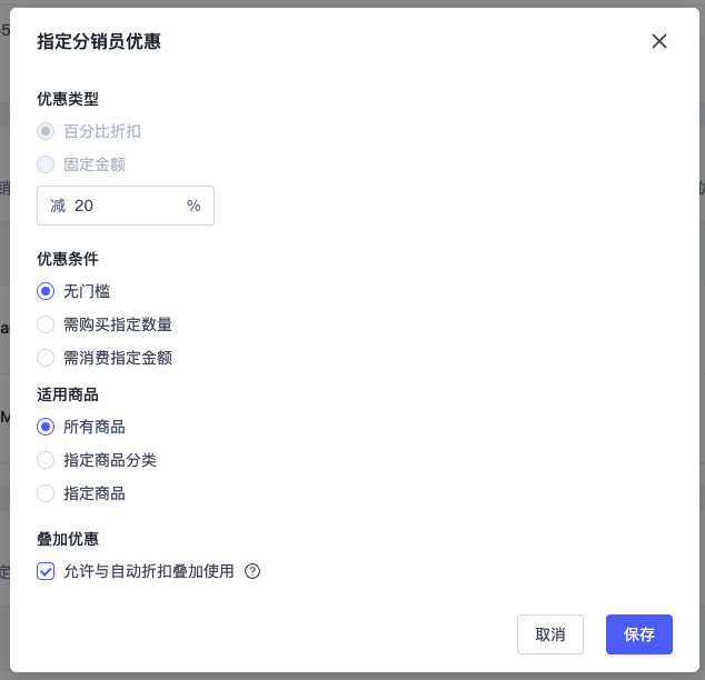 SHOPLINE分销优惠设定