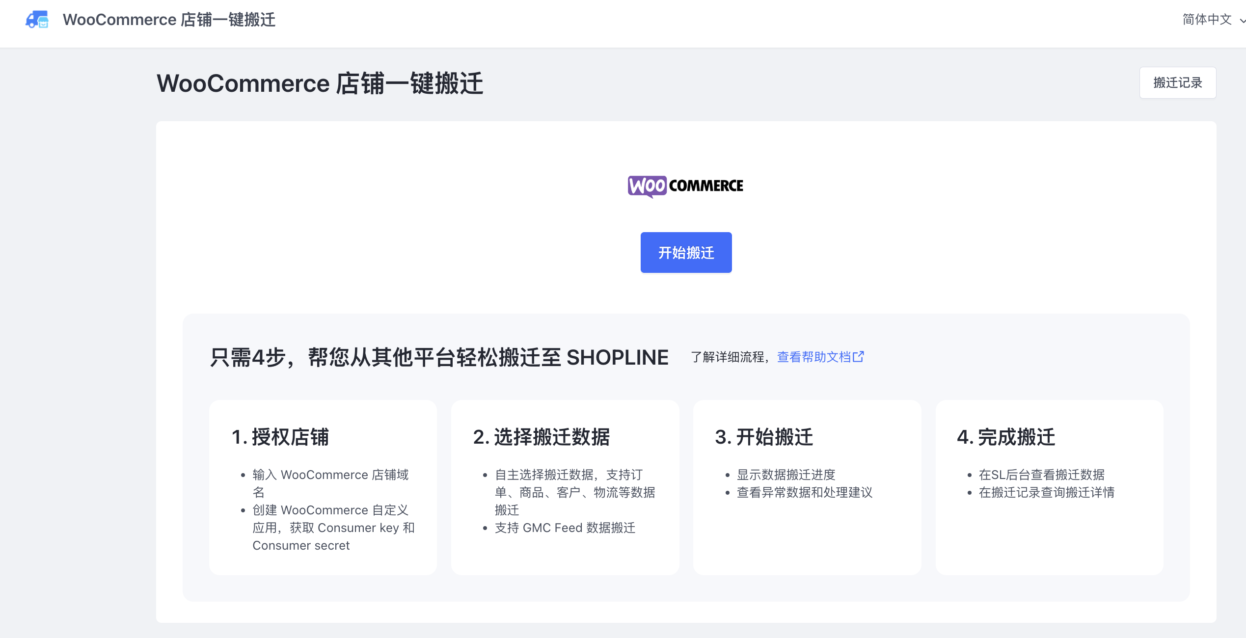 Woocommerce搬迁至SHOPLINE