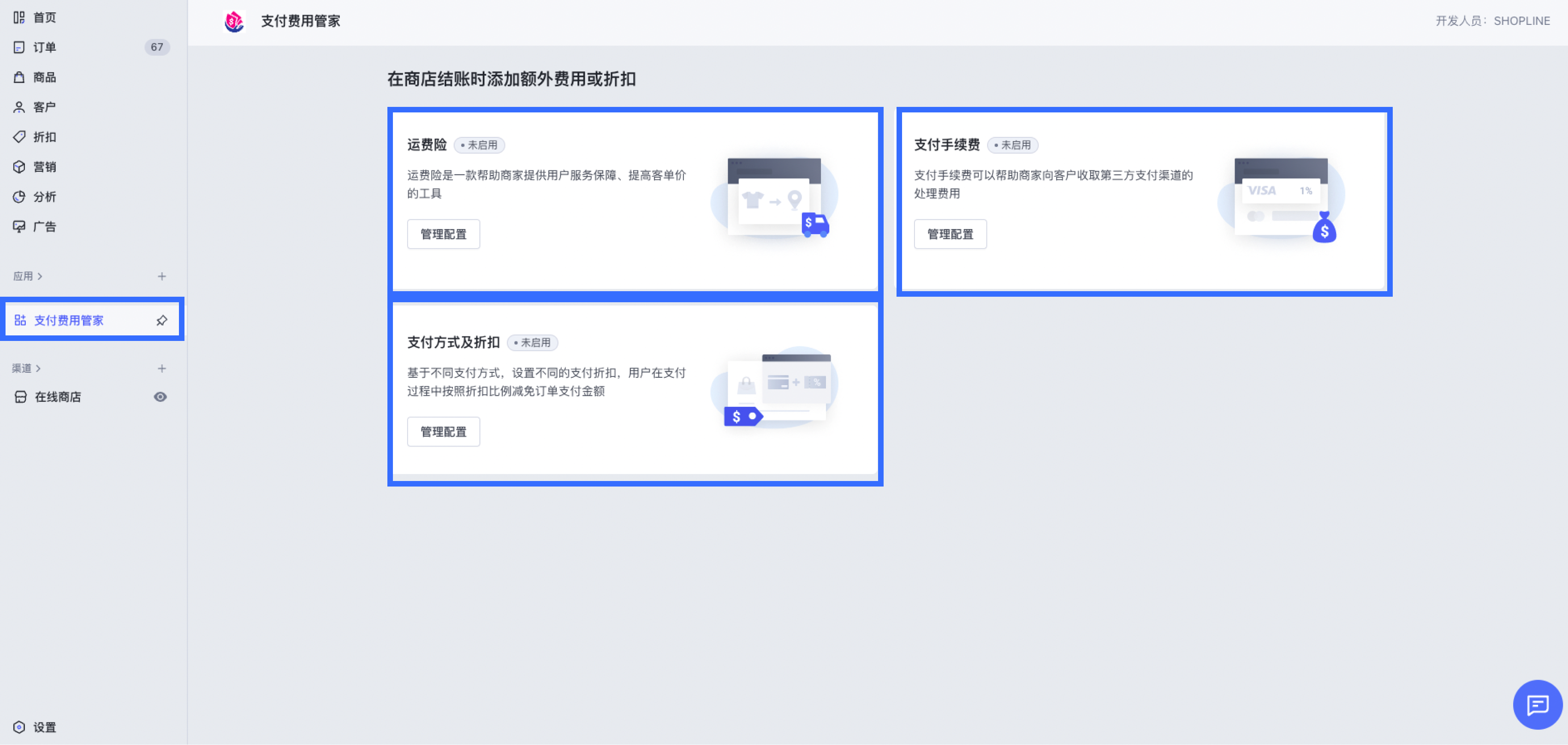 SHOPLINE支付费用管家