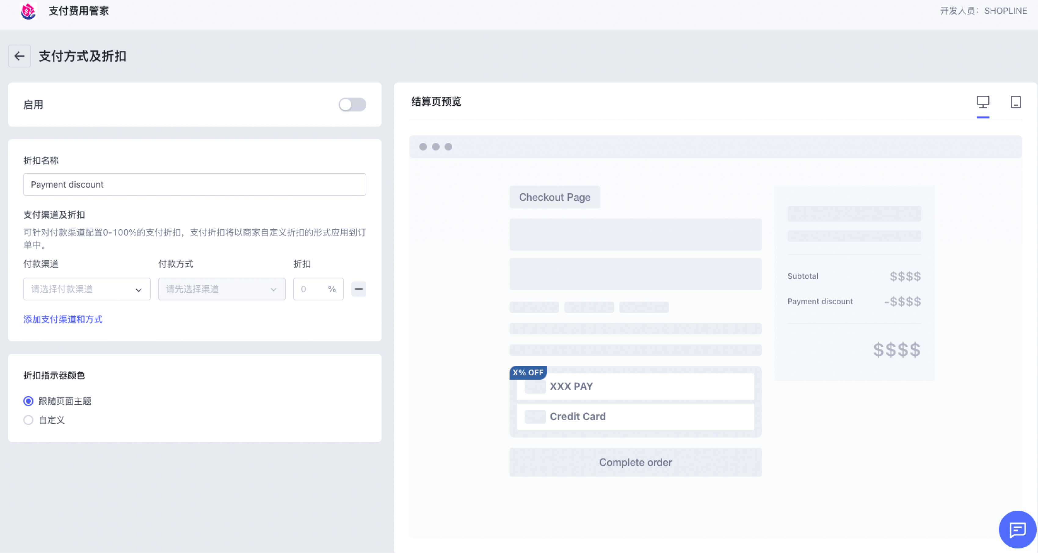 SHOPLINE支付费用管家