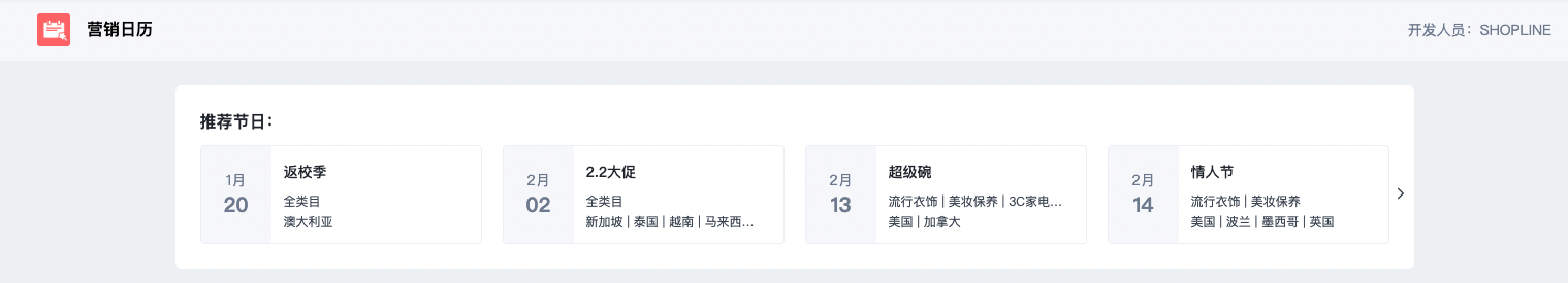 SHOPLINE营销日历