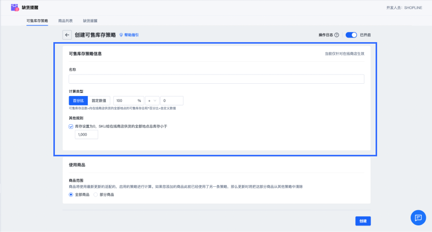 SHOPLINE可售库存策略