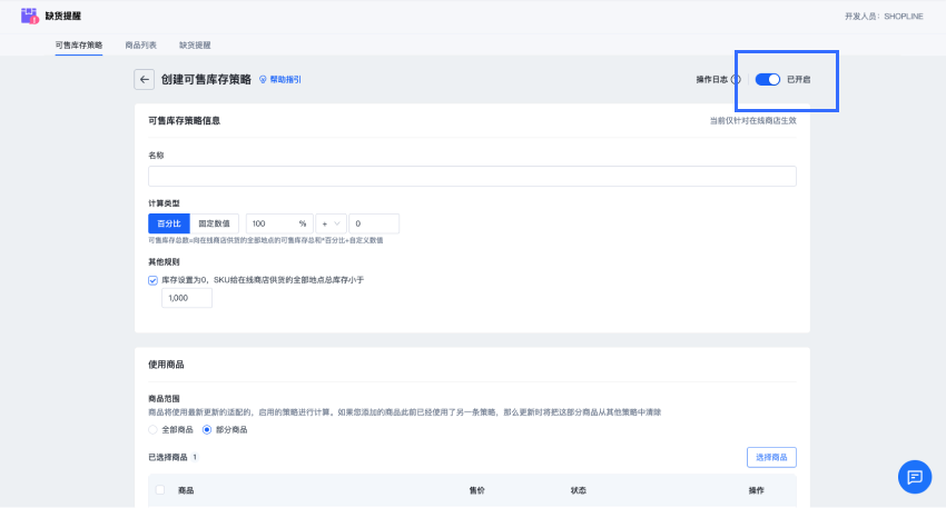 SHOPLINE可售库存策略