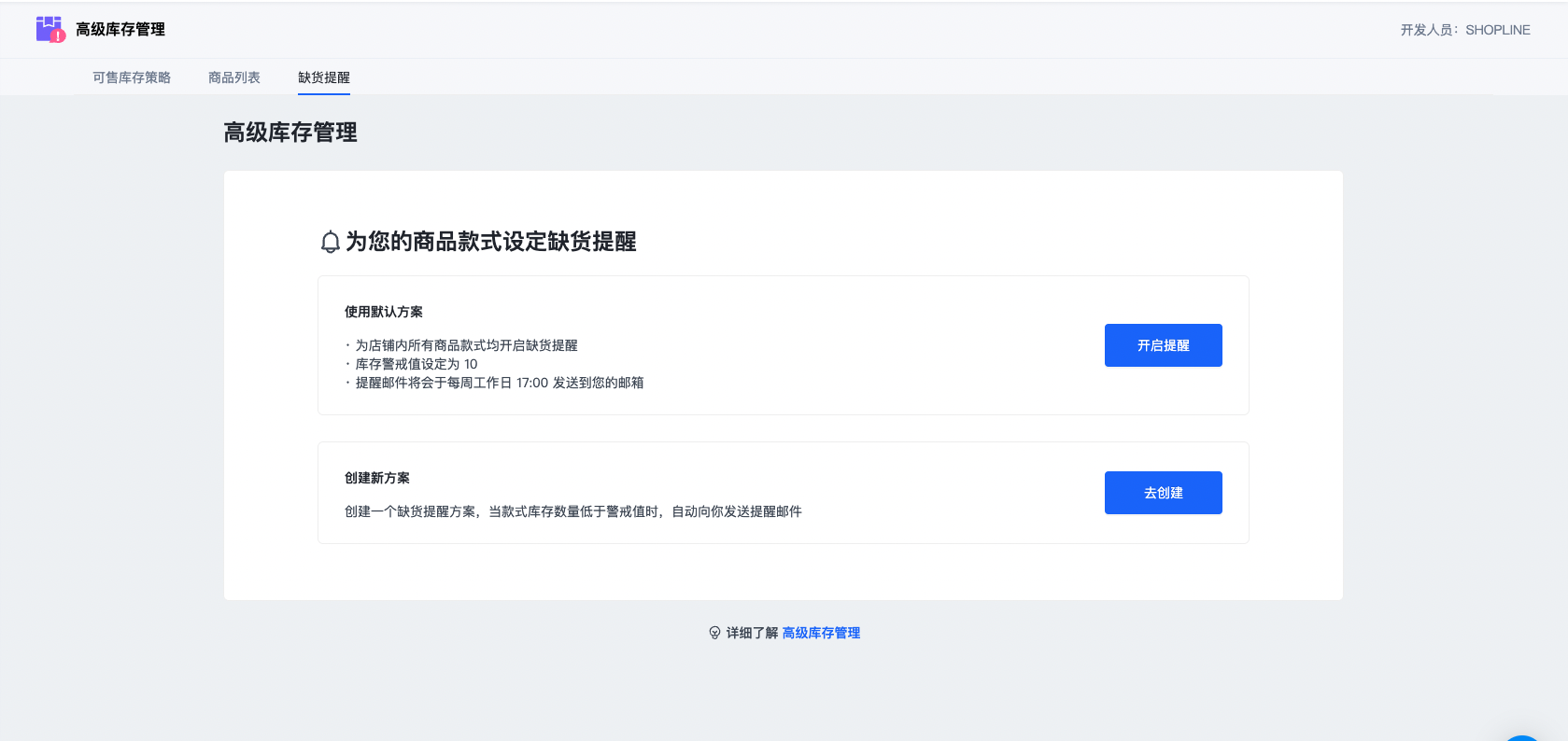 SHOPLINE高级库存管理