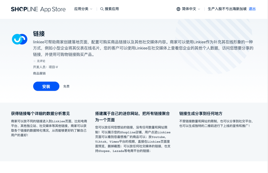 SHOPLINE Linkiee详解