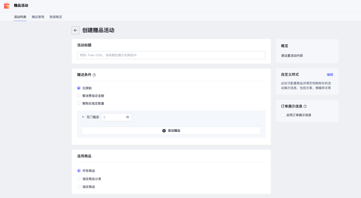 SHOPLINE赠品活动