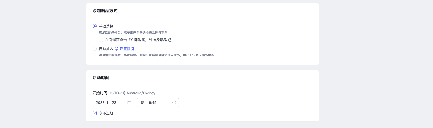 SHOPLINE赠品活动