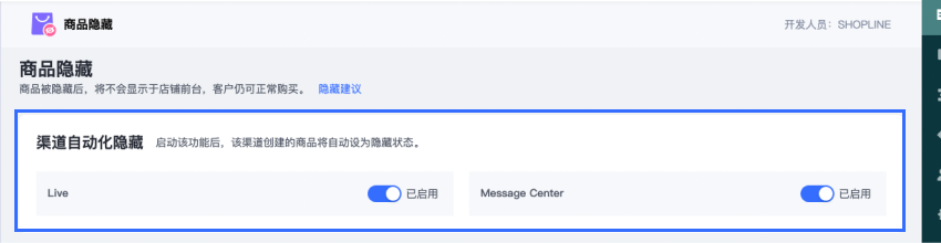 SHOPLINE商品隐藏