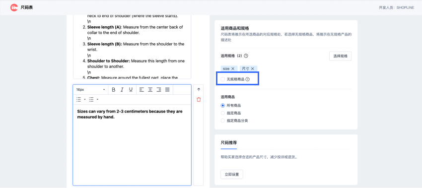 SHOPLINE尺码表插件
