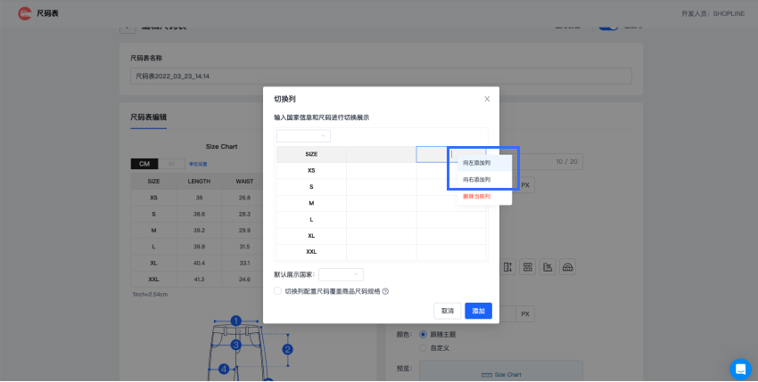 SHOPLINE尺码表插件
