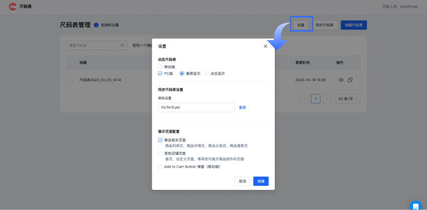 SHOPLINE尺码表插件