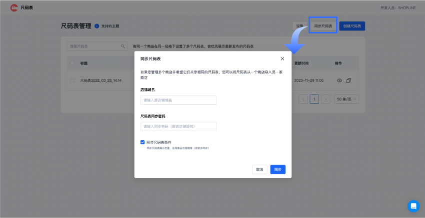 SHOPLINE尺码表插件