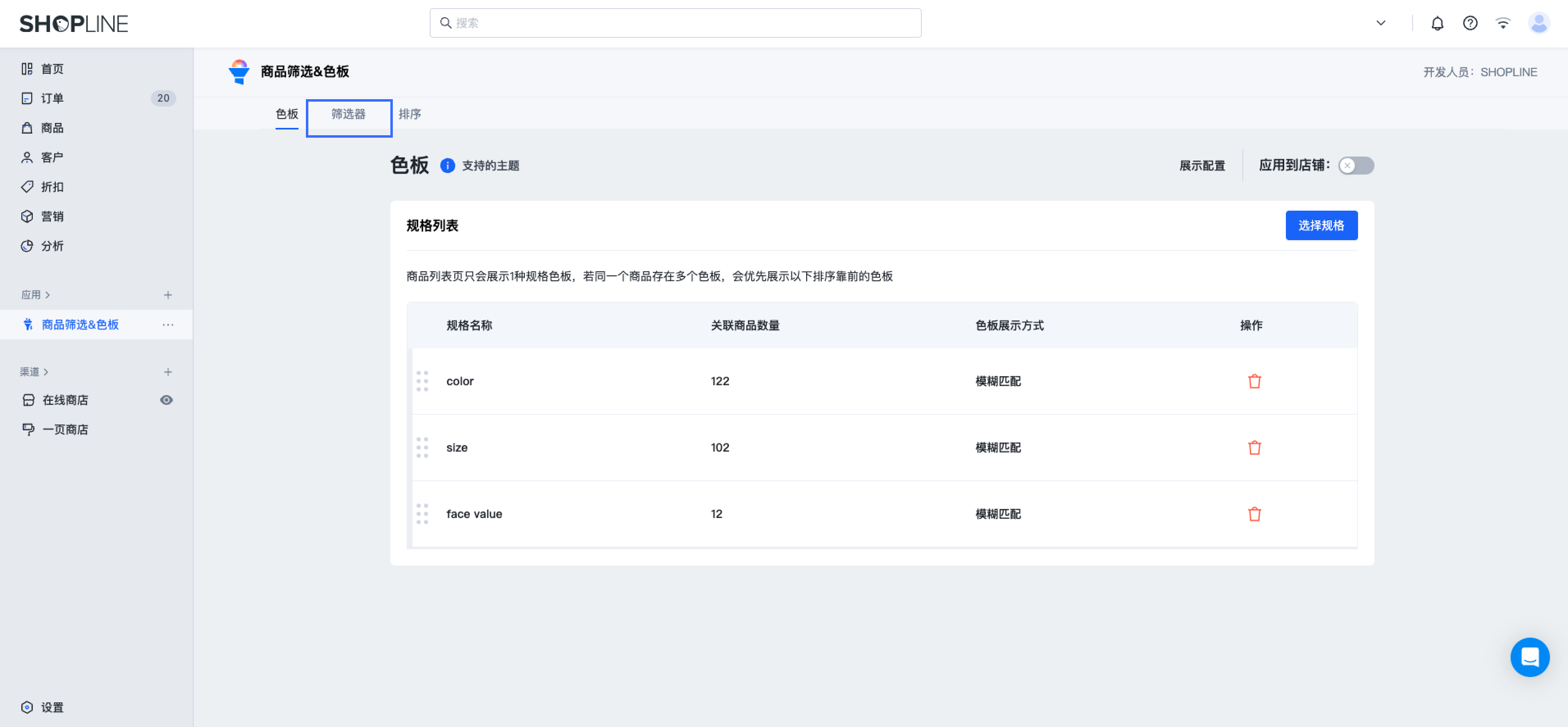 SHOPLINE商品筛选&色板