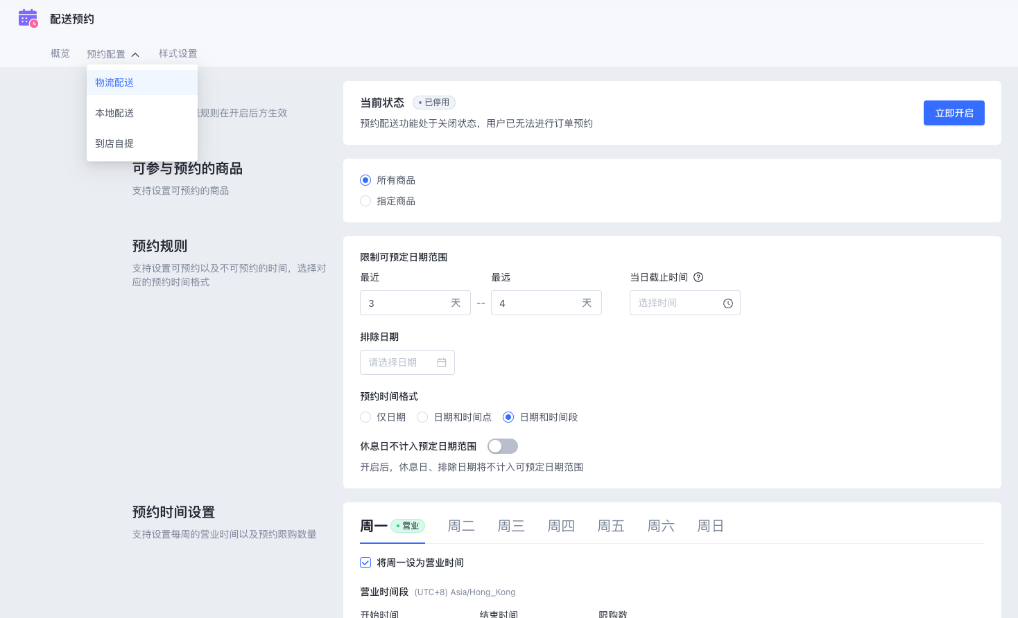 SHOPLINE配送预约