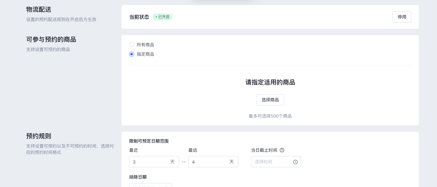 SHOPLINE配送预约