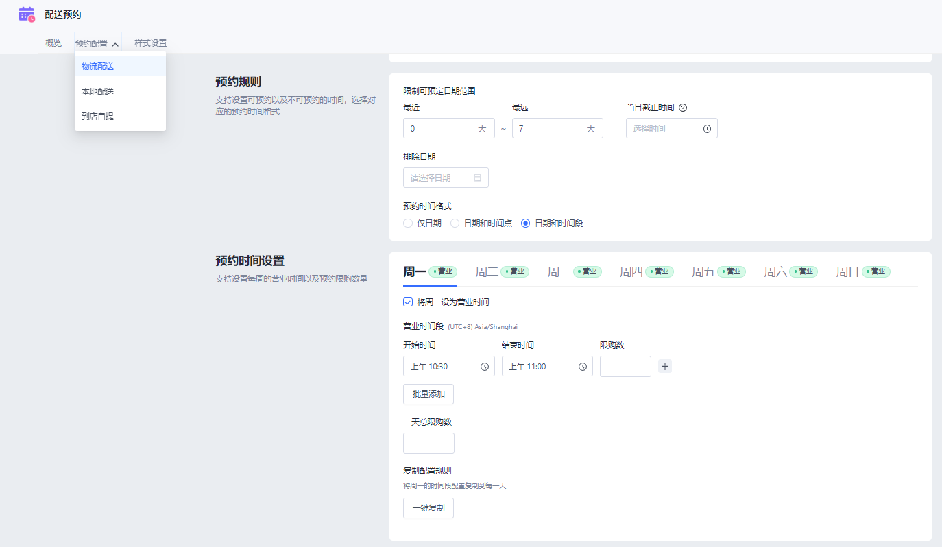 SHOPLINE配送预约