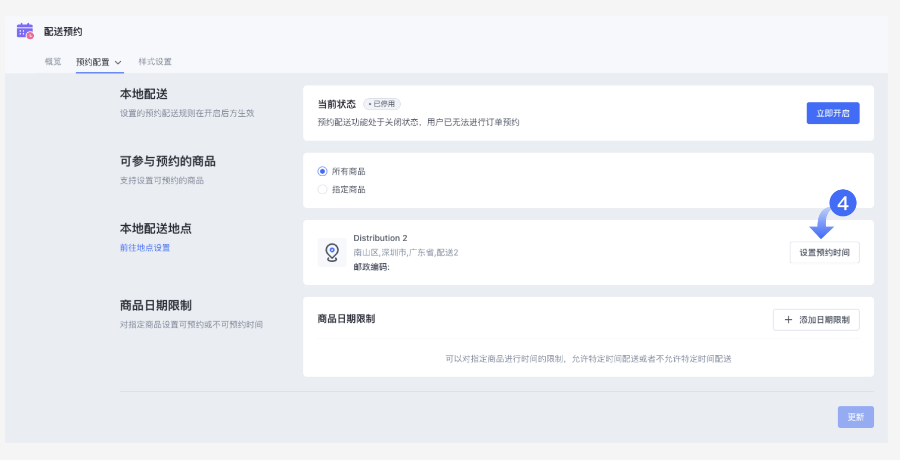 SHOPLINE配送预约