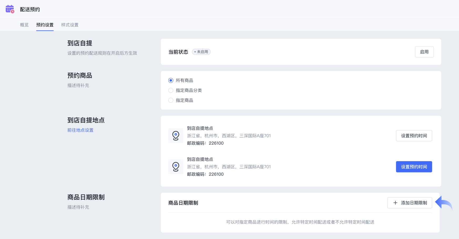 SHOPLINE配送预约
