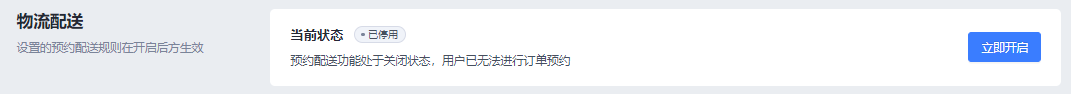 SHOPLINE配送预约