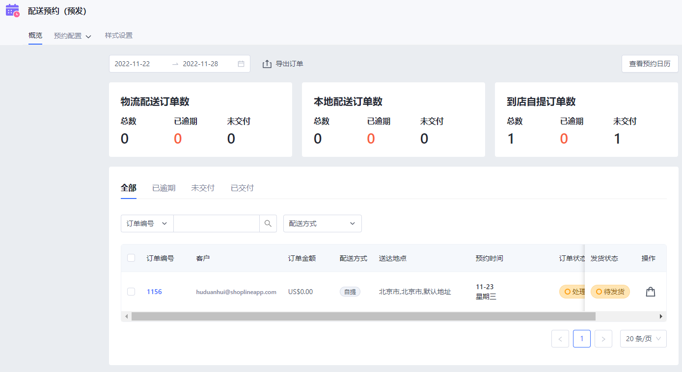 SHOPLINE配送预约