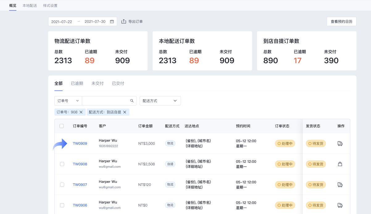 SHOPLINE配送预约