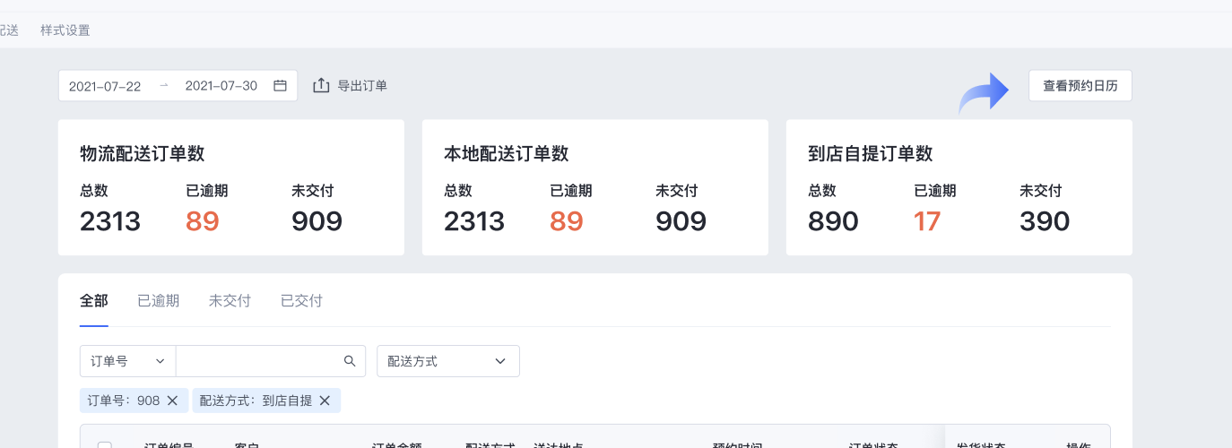 SHOPLINE配送预约