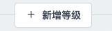 SHOPLINE会员等级