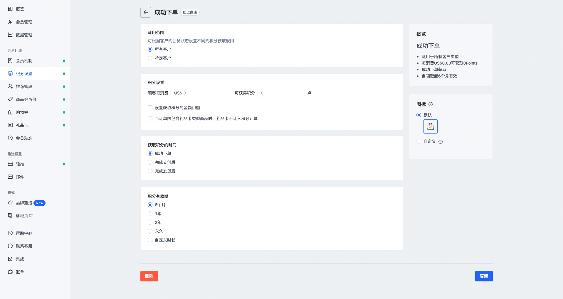 SHOPLINE会员积分