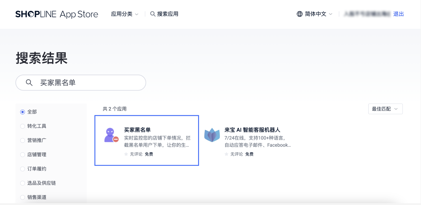SHOPLINE买家黑名单
