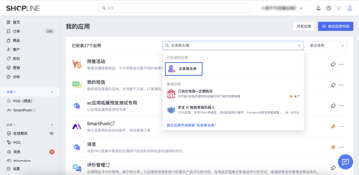 SHOPLINE买家黑名单