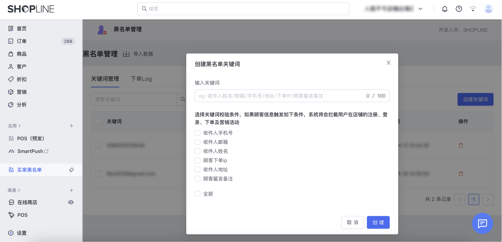 SHOPLINE买家黑名单