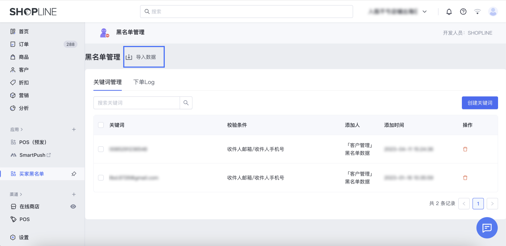 SHOPLINE买家黑名单