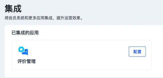 SHOPLINE会员系统集成