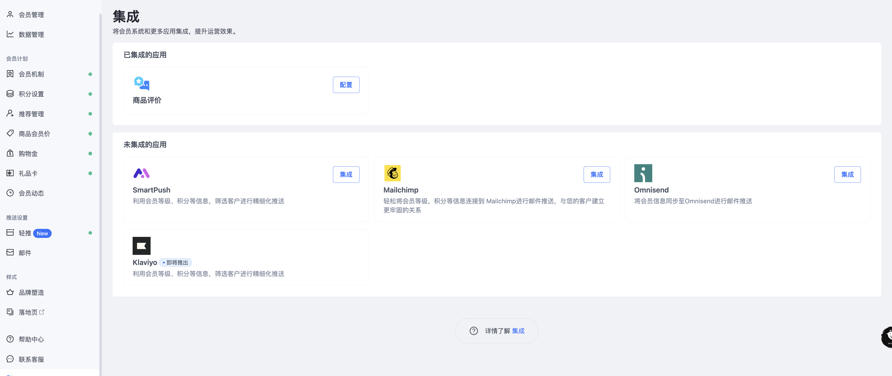SHOPLINE会员系统集成