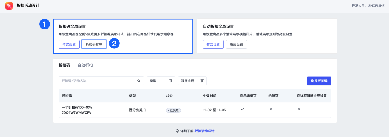 SHOPLINE折扣码高级设定