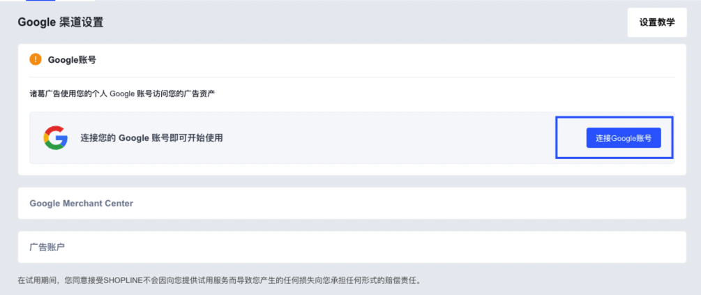 SHOPLINE Google授权