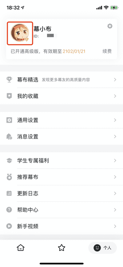 幕布帐户信息修改