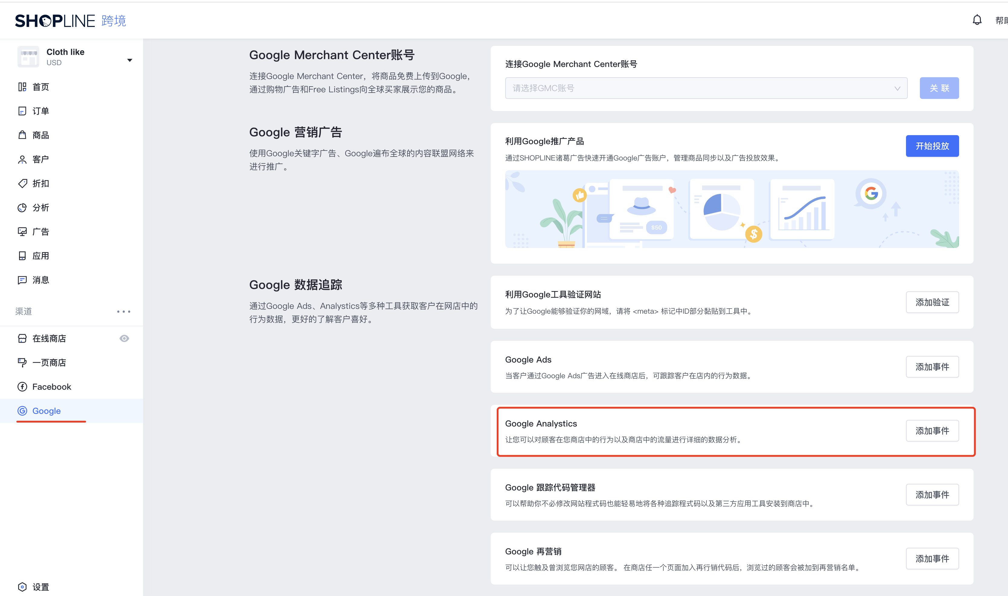 SHOPLINE UA设定