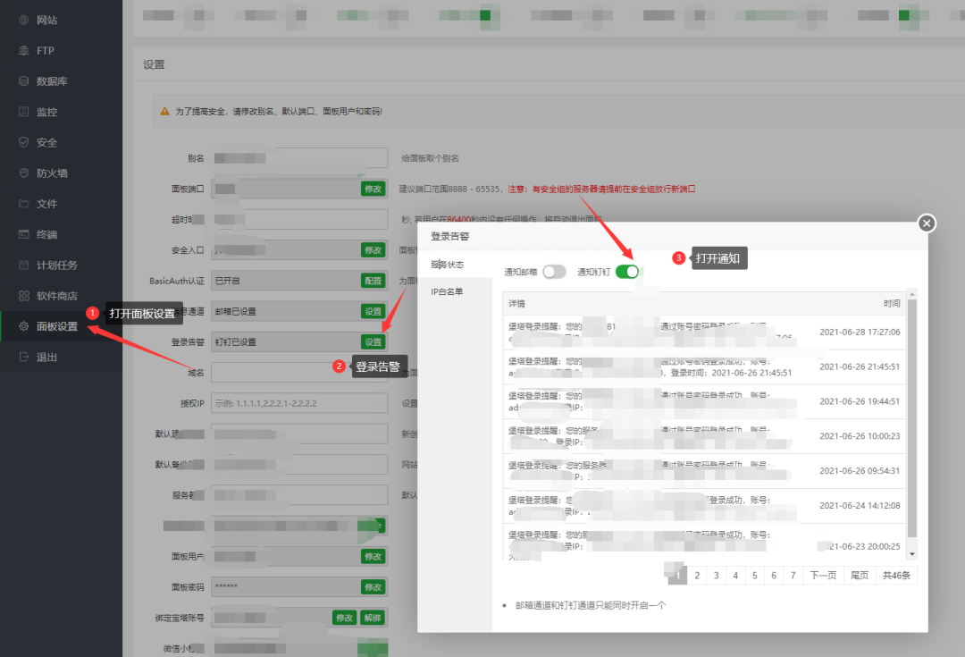 宝塔面板设置登录提醒