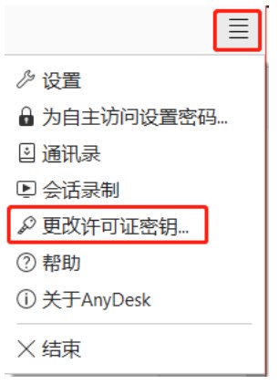 AnyDesk许可证密钥激活