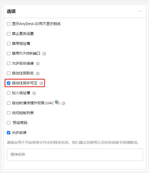 AnyDesk许可证密钥激活