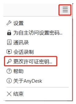 AnyDesk许可证密钥激活