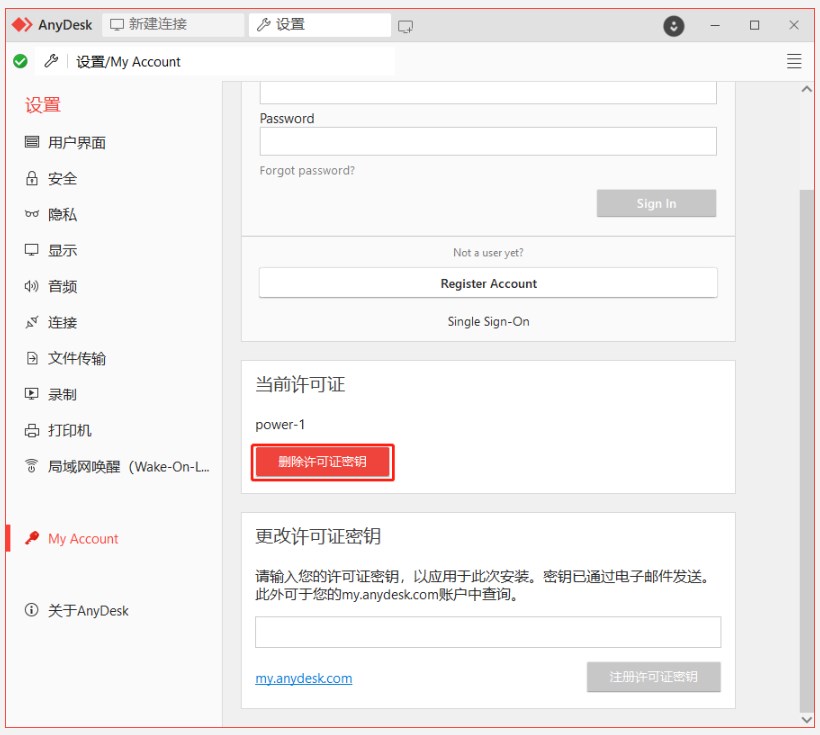 AnyDesk许可证密钥激活