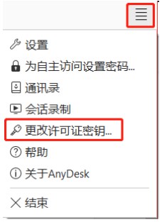 AnyDesk许可证移除
