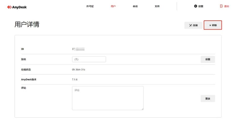 AnyDesk许可证移除