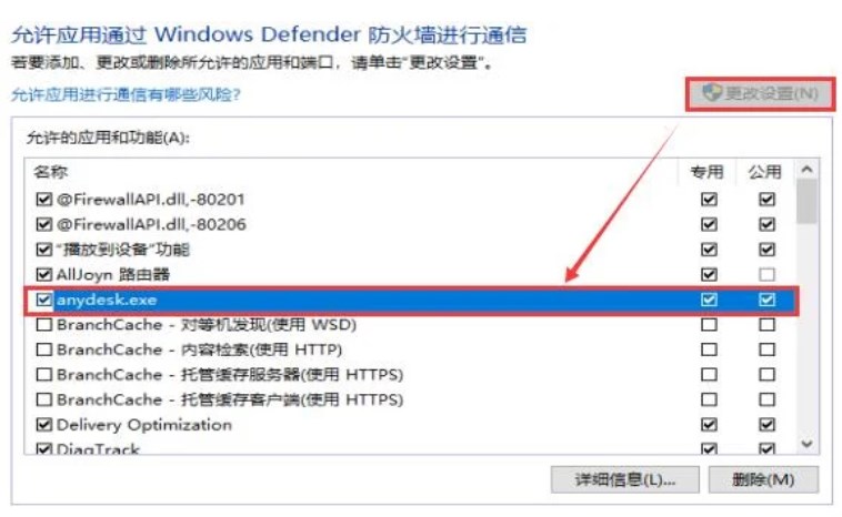 AnyDesk防火墙