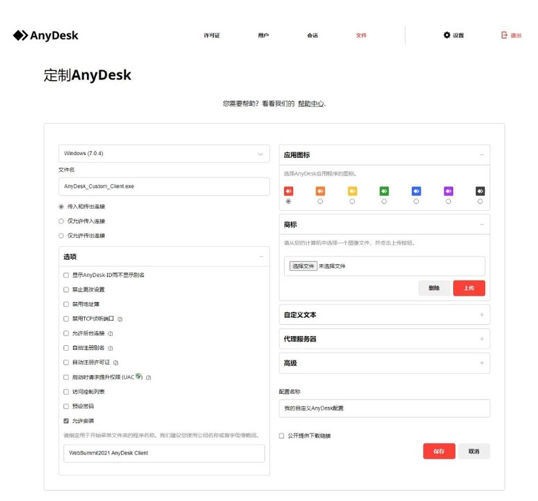 AnyDesk自定义客户端