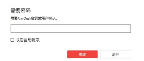 AnyDesk自主访问